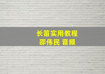 长笛实用教程 邵伟民 音频